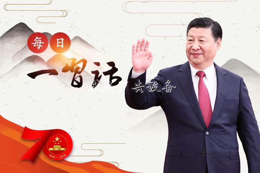 【每日一習(xí)話·禮贊7文化宣傳欄0年】人民是共和國(guó)的堅(jiān)實(shí)根基