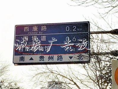 自然博物館遷址:過宣傳欄廠家期指路牌 刷新慢悠悠(圖)