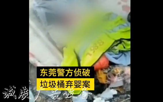 東莞垃圾桶棄嬰案通報(bào)廣告垃圾箱：遺棄嬰兒父母已被采取